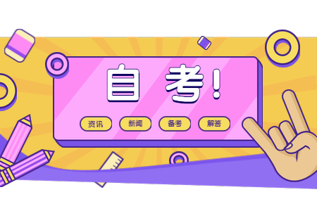 020年下半年辽宁铁岭自考时间