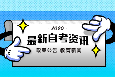 2020年10月辽宁自考报名时间