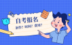 2020年10月辽宁省自学考试免考流程
