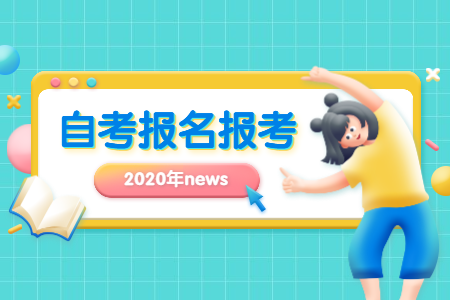 2020年下半年辽宁阜新自考时间安排