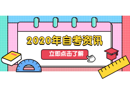 2020年8月辽宁大连市自考变更考点的通告