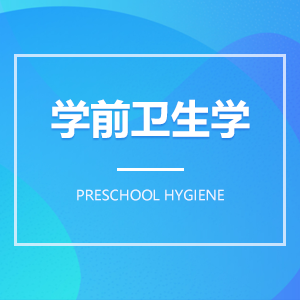 学前卫生学成教logo