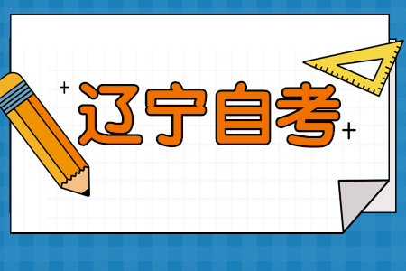 辽宁自考本科学历申请学士学位要多少分?