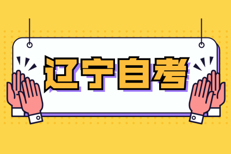 辽宁自考考生如何查询自考大专学历档案?