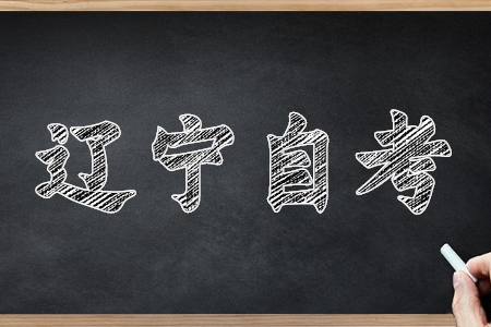 辽宁自考本科需要大专学历才能报考吗?