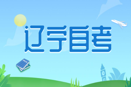 辽宁省自考本科:第一学历和最高学历哪个更重要?