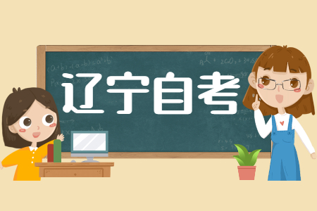 辽宁省自考本科能考哪些资格证书?