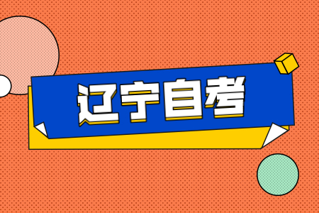 辽宁省自考专科