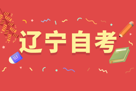 辽宁自考本科可以考研吗？