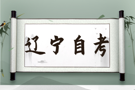 辽宁自考本科去考研的话需要注意哪些？