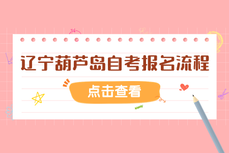 辽宁葫芦岛自考报名流程