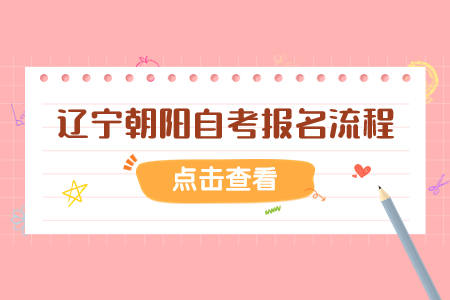 辽宁朝阳自考报名流程