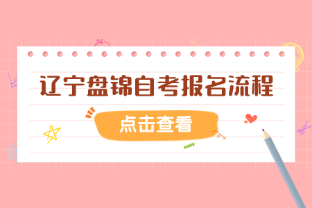 辽宁盘锦自考报名流程