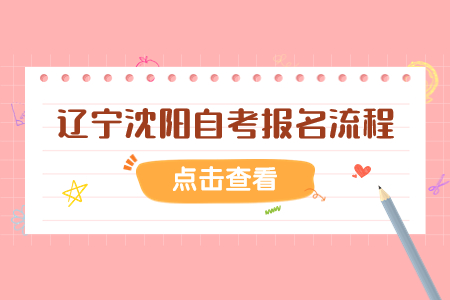 辽宁沈阳自考报名流程