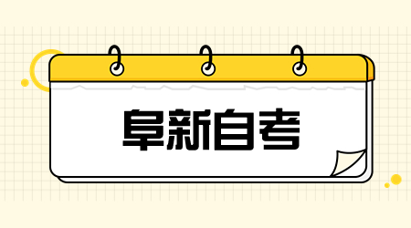 阜新自考报名流程