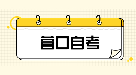 营口自考报名流程