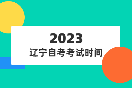 铁岭自考考试时间