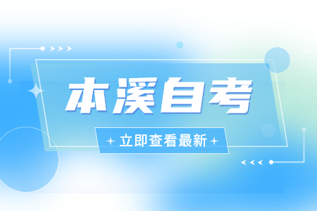 本溪自考报名时间