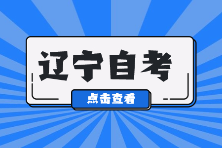 辽宁自考