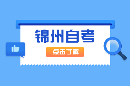 锦州自考