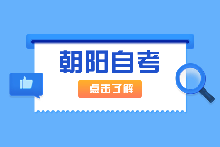 朝阳自考