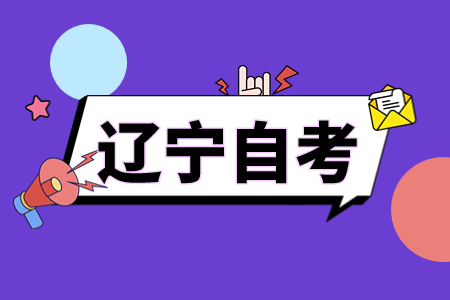 辽宁自考