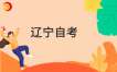 2025下半年辽宁自考准考证打印温馨提示